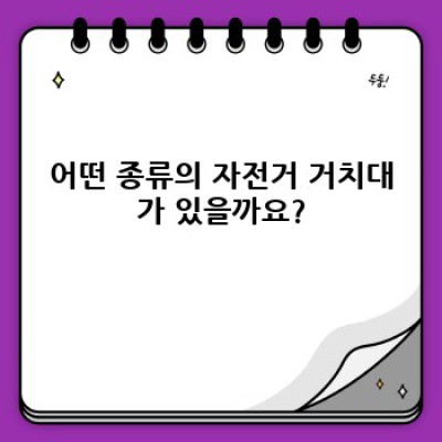 자전거 거치대 완벽 가이드: 종류, 선택 팁, 설치 방법까지!