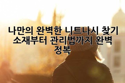 나만의 완벽한 니트나시 찾기: 소재부터 관리법까지 완벽 정복!