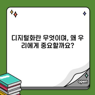 디지털 전환 시대, 우리 사회는 어떻게 변할까요? 디지털화의 사회적 영향 총정리!