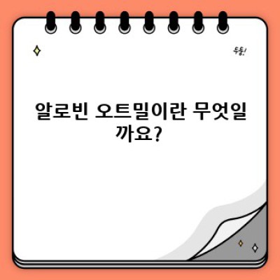알로빈 오트밀, 정말 건강에 좋을까? 솔직한 리뷰와 효과적인 섭취법 완벽 가이드