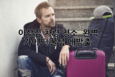 이삿짐 차량 청소 ✨ 완벽 가이드: 꿀팁 대방출! 🚗💨