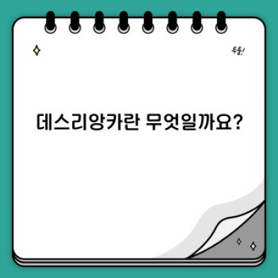 데스리앙카: 모든 것을 파헤쳐보자!