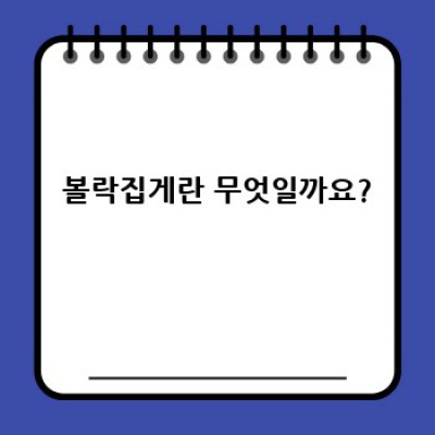 볼락집게 완벽 가이드: 종류, 사용법, 효과적인 선택법