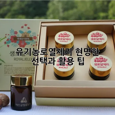 유기농로열제리: 현명한 선택과 활용 팁