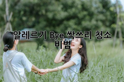 🏡 알레르기 Bye! 싹쓰리 청소 비법 🧹✨