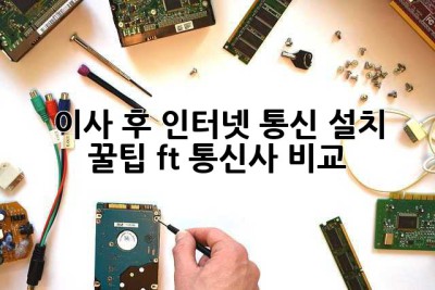 이사 후 인터넷, 통신 설치 꿀팁🍯 (ft. 통신사 비교)