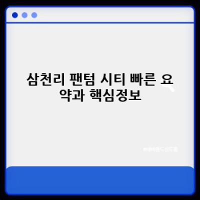 삼천리 팬텀 시티: 꿈의 자전거 도시? 궁금증 해소 완벽 가이드!