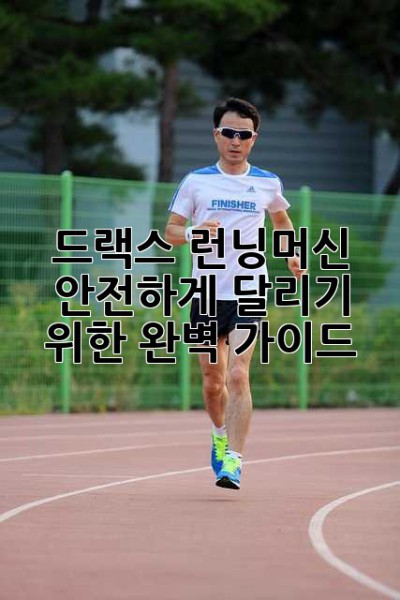 드랙스 런닝머신, 안전하게 달리기 위한 완벽 가이드!