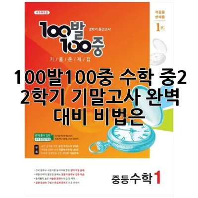 100발100중 수학 중2 2학기 기말고사, 완벽 대비 비법은?