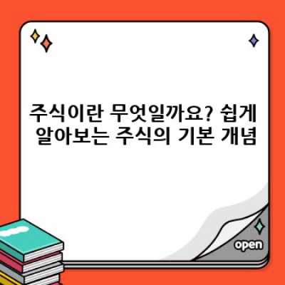 주식 투자 시작하기: 초보 투자자를 위한 완벽 가이드