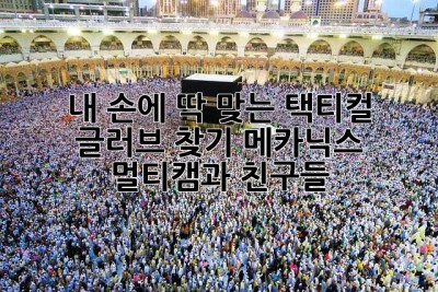 내 손에 딱 맞는 택티컬 글러브 찾기: 메카닉스 멀티캠과 친구들
