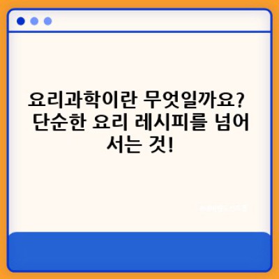 요리과학 마스터하기: 완벽한 요리를 위한 과학적 원리와 실용적인 팁