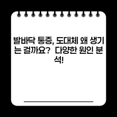 발바닥 통증, 그 원인과 해결책 완벽 가이드: 족저근막염부터 지간신경종까지!