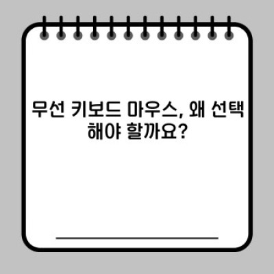 무선 키보드 마우스 완벽 가이드: 제품 선택부터 문제 해결까지!