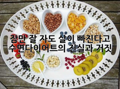 잠만 잘 자도 살이 빠진다고? 수면다이어트의 진실과 거짓