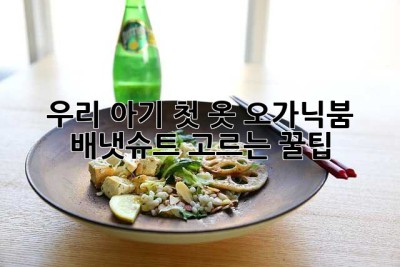 우리 아기 첫 옷, 오가닉붐 배냇슈트 고르는 꿀팁!