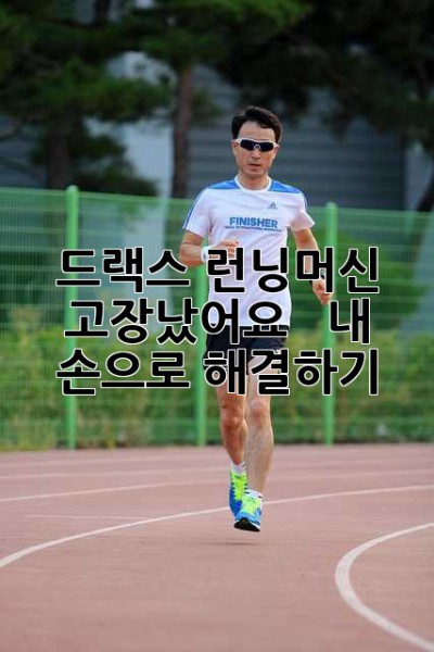 드랙스 런닝머신 고장났어요? 😭  내 손으로 해결하기!
