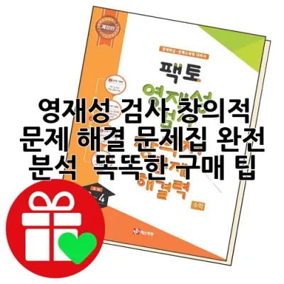 영재성 검사, 창의적 문제 해결 문제집 완전 분석 & 똑똑한 구매 팁!