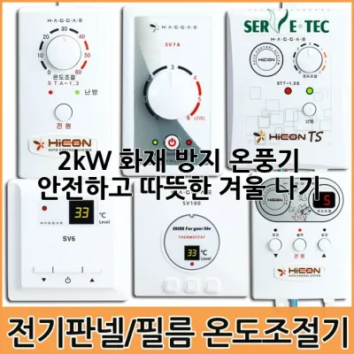 2kW 화재 방지 온풍기, 안전하고 따뜻한 겨울 나기!