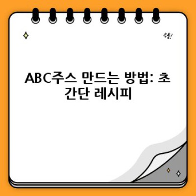 ABC주스 완벽 가이드: 효능, 레시피, 주의사항까지 한번에!