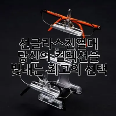 선글라스진열대, 당신의 컬렉션을 빛내는 최고의 선택 ✨