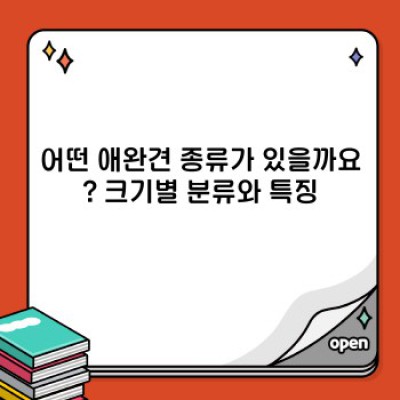 애완견 종류: 나에게 딱 맞는 반려견 찾기 - 품종별 특징과 선택 가이드