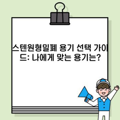 스텐원형밀폐 완벽 가이드: 선택 가이드부터 관리법까지!
