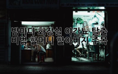 🌙 밤마다 화장실? 야간뇨 탈출 비법! 할머니 할아버지 주목! #👵🧓