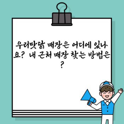 우리맛닭 완벽 가이드: 메뉴, 가격, 위치, 그리고 후기까지!